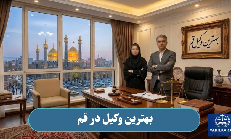 بهترین وکیل در قم
