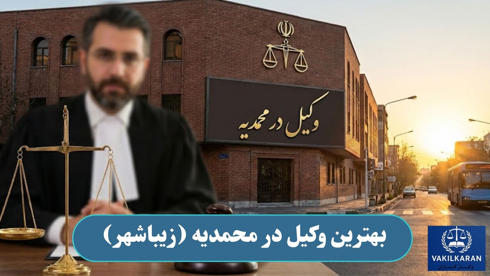 بهترین وکیل در زیباشهر (محمدیه)