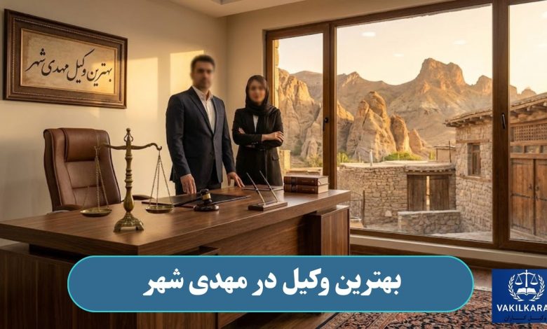 بهترین وکیل در مهدی شهر