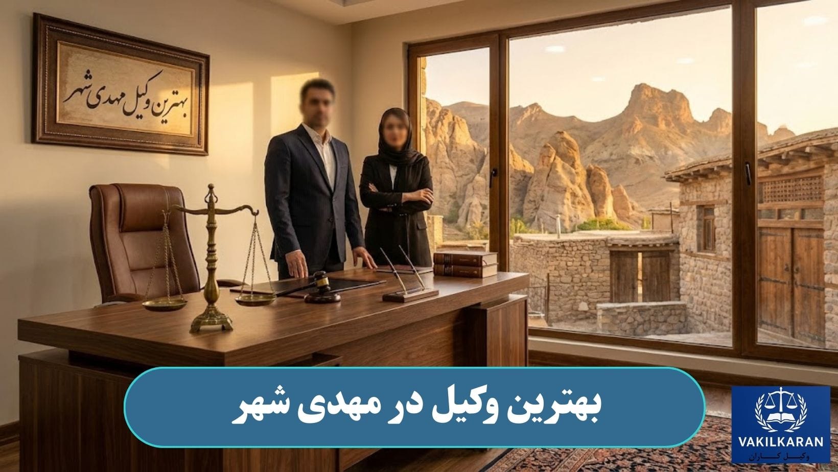 بهترین وکیل در مهدی شهر