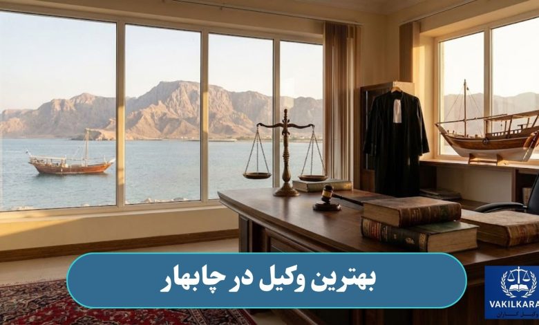 بهترین وکیل در چابهار