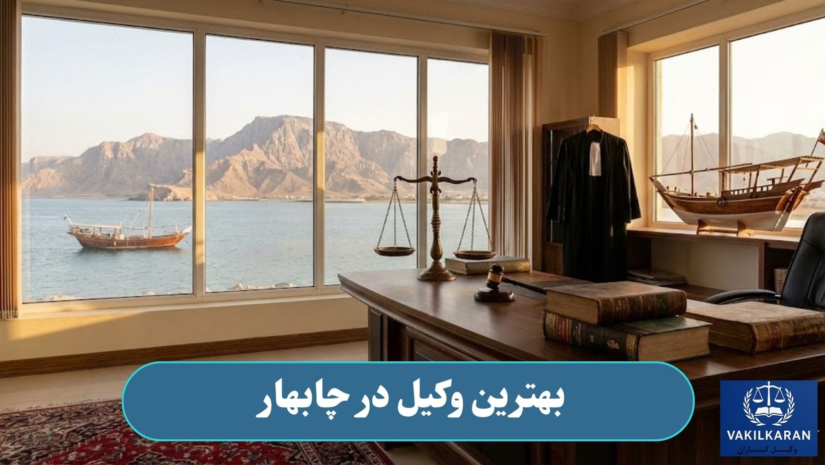بهترین وکیل در چابهار
