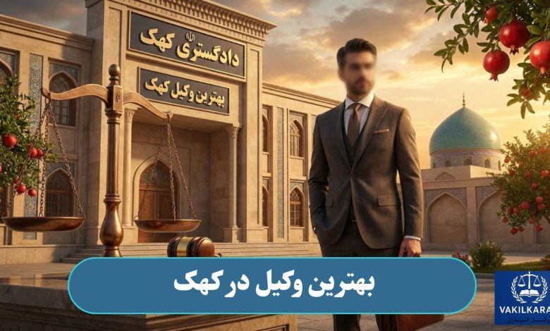 بهترین وکیل در کهک