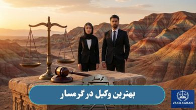 بهترین وکیل در گرمسار