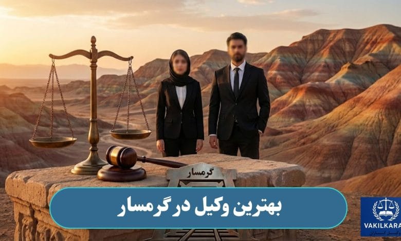 بهترین وکیل در گرمسار