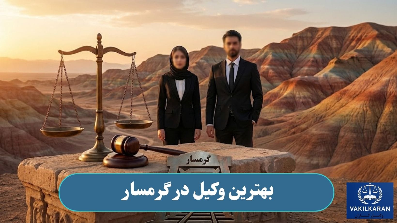 بهترین وکیل در گرمسار
