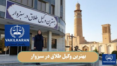 بهترین وکیل طلاق در سبزوار
