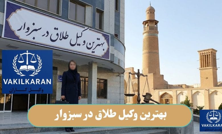 بهترین وکیل طلاق در سبزوار