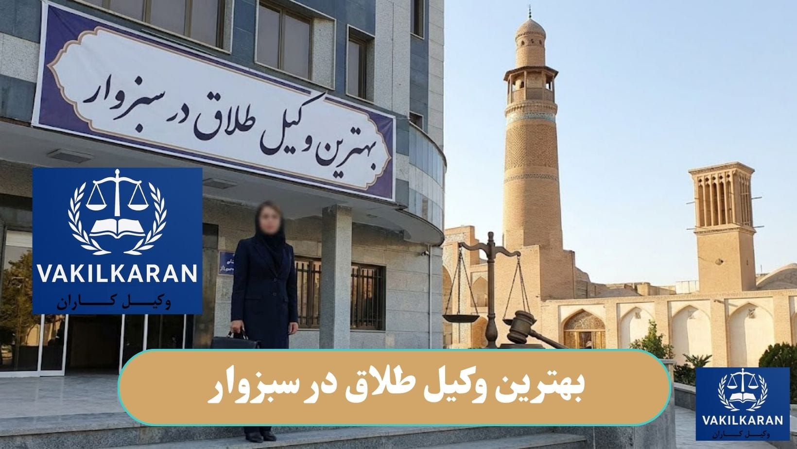 بهترین وکیل طلاق در سبزوار