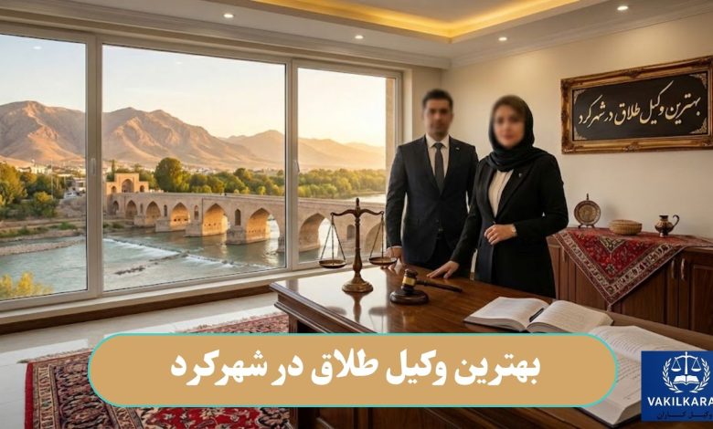 بهترین وکیل طلاق در شهرکرد
