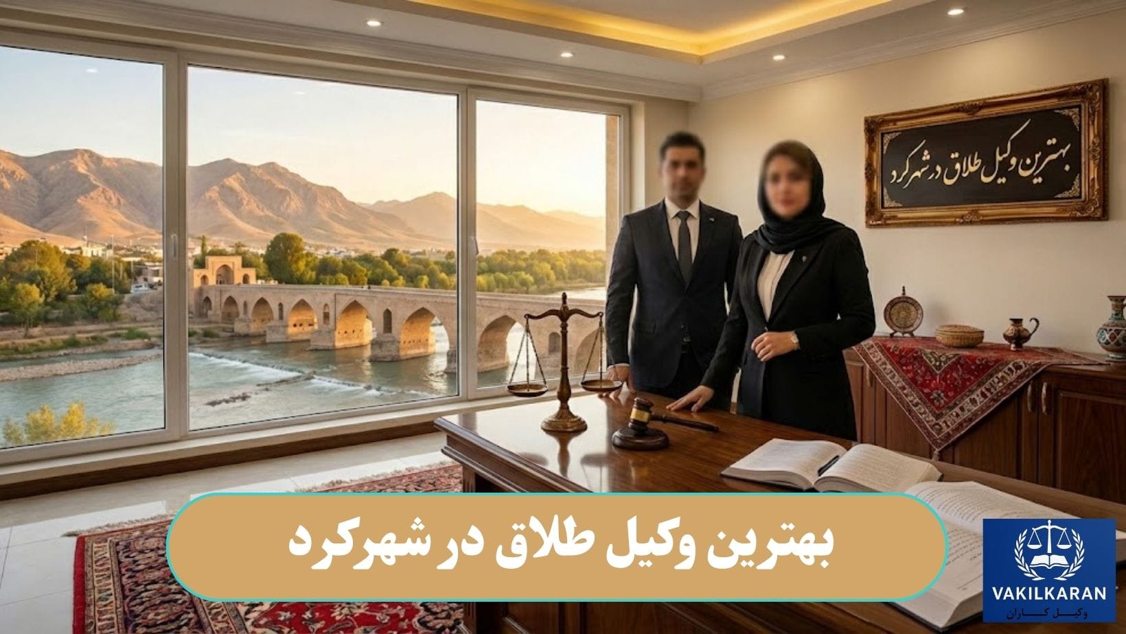 بهترین وکیل طلاق در شهرکرد