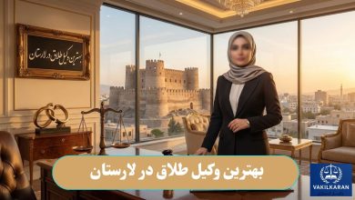 بهترین وکیل طلاق در لارستان