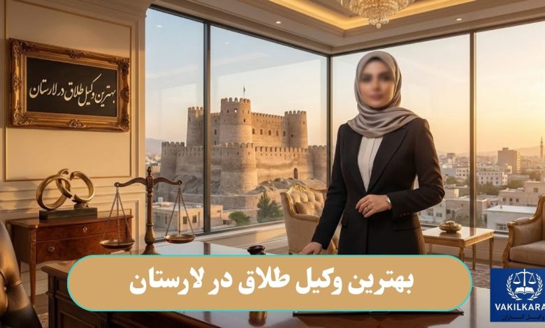 بهترین وکیل طلاق در لارستان