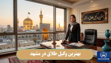 بهترین وکیل طلاق در مشهد