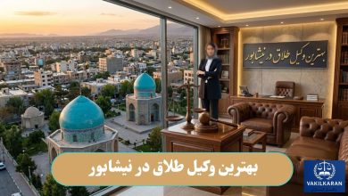 بهترین وکیل طلاق در نیشابور