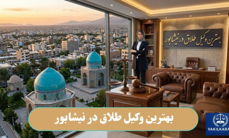 بهترین وکیل طلاق در نیشابور