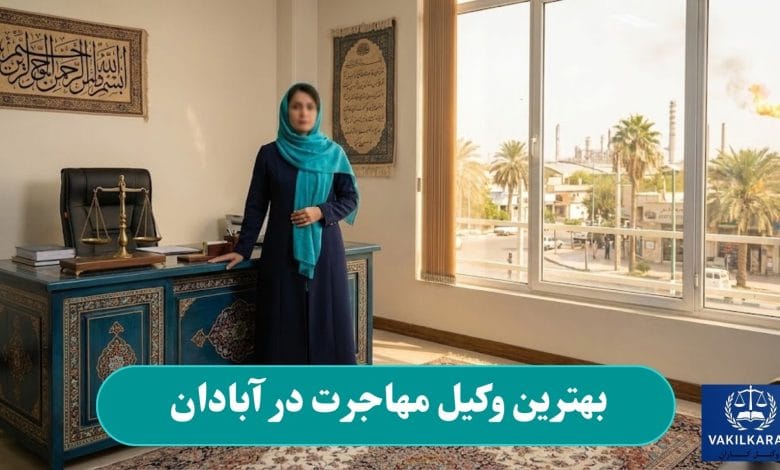 بهترین وکیل مهاجرت در آبادان