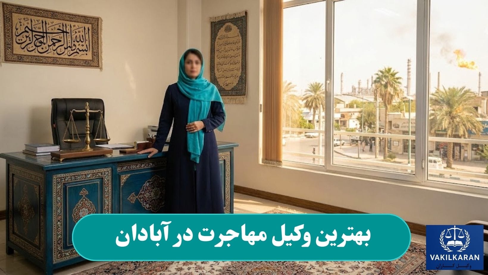 بهترین وکیل مهاجرت در آبادان