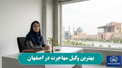 بهترین وکیل مهاجرت در اصهفان