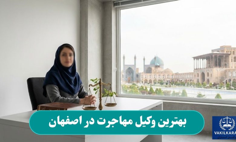 بهترین وکیل مهاجرت در اصهفان