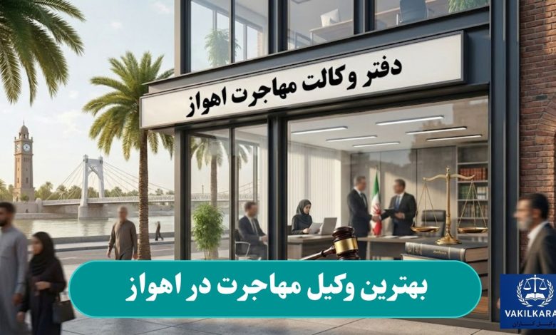 بهترین وکیل مهاجرت در اهواز