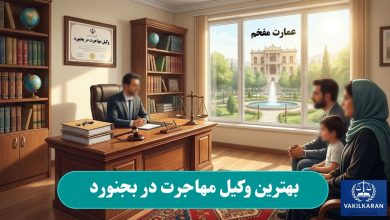 بهترین وکیل مهاجرت در بجنورد