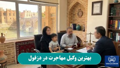 بهترین وکیل مهاجرت در دزفول