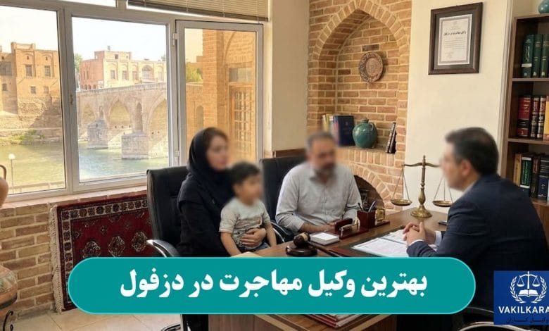 بهترین وکیل مهاجرت در دزفول
