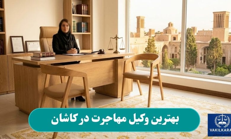 بهترین وکیل مهاجرت در کاشان