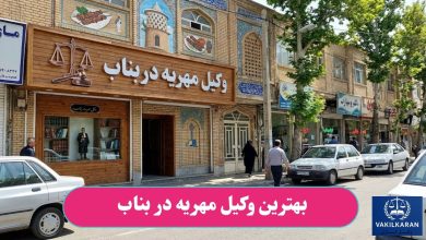 بهترین وکیل مهریه در بناب