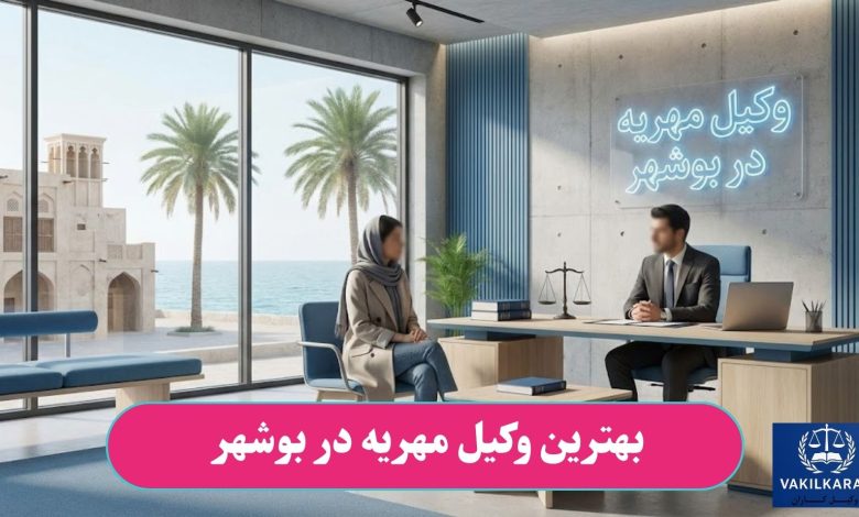 بهترین وکیل مهریه در بوشهر