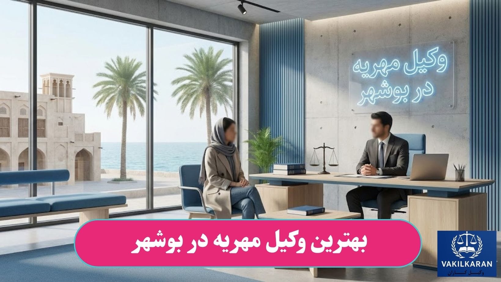 بهترین وکیل مهریه در بوشهر