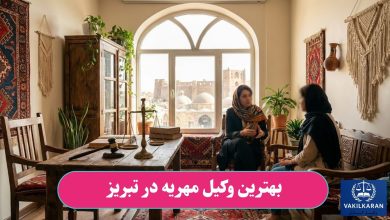 بهترین وکیل مهریه در تبریز