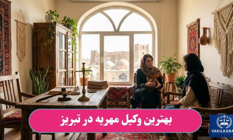 بهترین وکیل مهریه در تبریز
