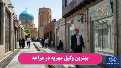 بهترین وکیل مهریه در مراغه