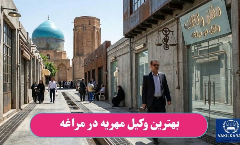 بهترین وکیل مهریه در مراغه