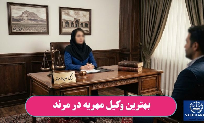 بهترین وکیل مهریه در مرند