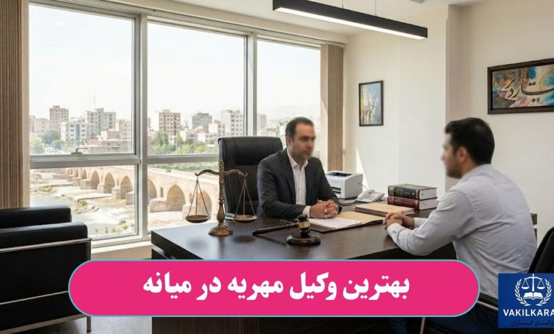 بهترین وکیل مهریه در میانه