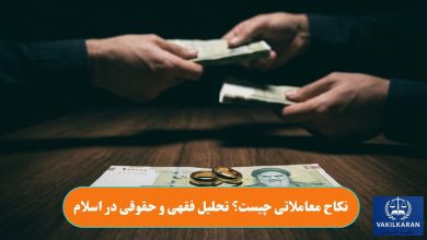 نکاح معاملاتی چیست؟ تحلیل فقهی و حقوقی در اسلام