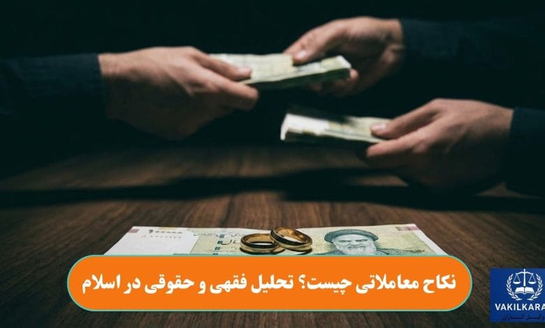 نکاح معاملاتی چیست؟ تحلیل فقهی و حقوقی در اسلام