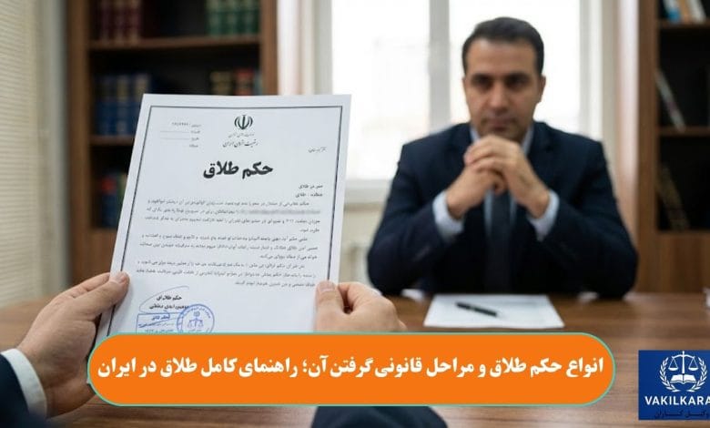 انواع حکم طلاق و مراحل قانونی گرفتن آن؛ راهنمای کامل طلاق در ایران
