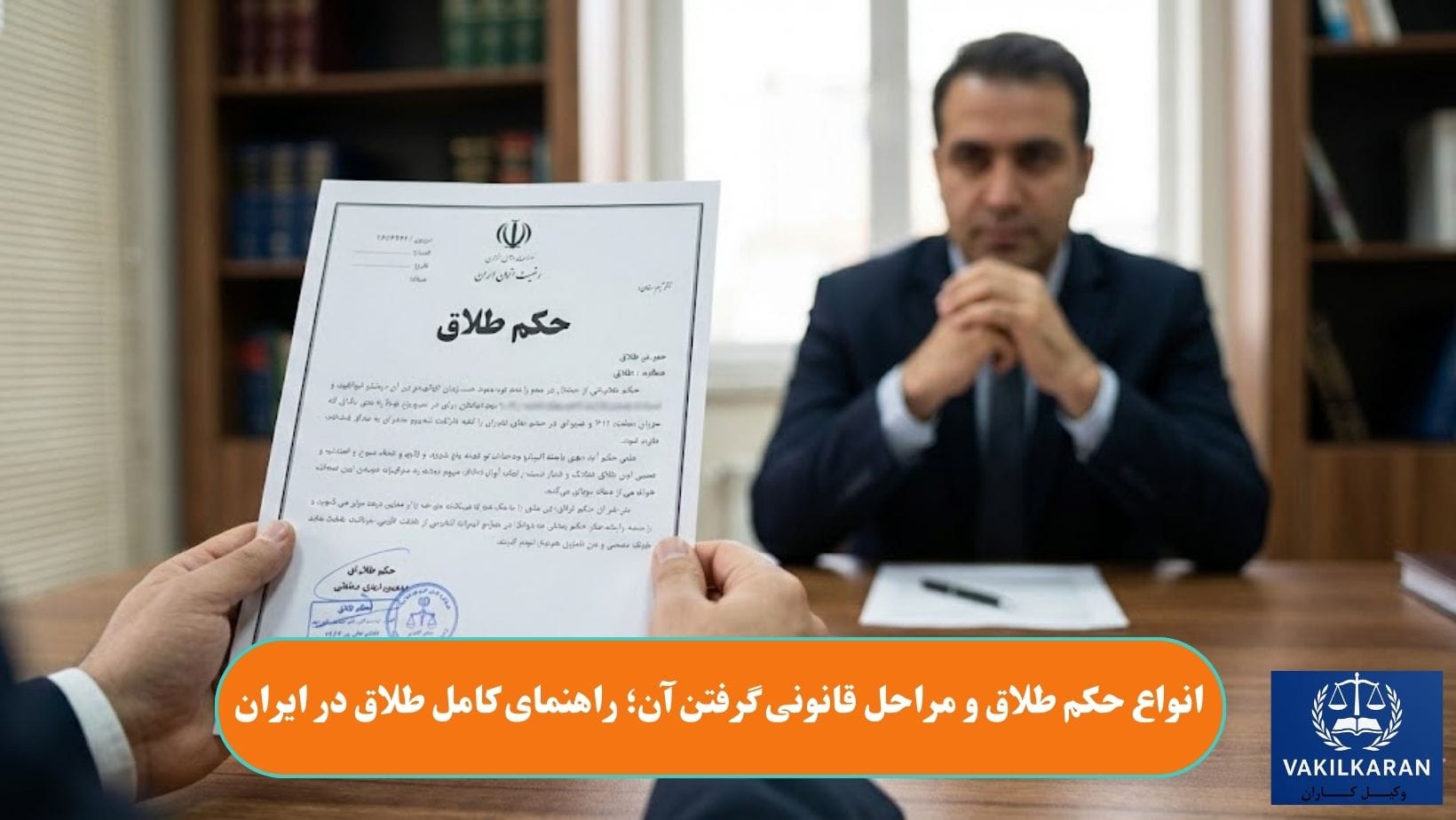 انواع حکم طلاق و مراحل قانونی گرفتن آن؛ راهنمای کامل طلاق در ایران