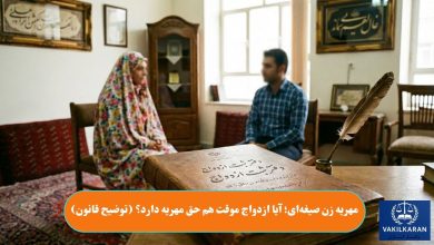 مهریه زن صیغه‌ای؛ آیا ازدواج موقت هم حق مهریه دارد؟ (توضیح قانون)