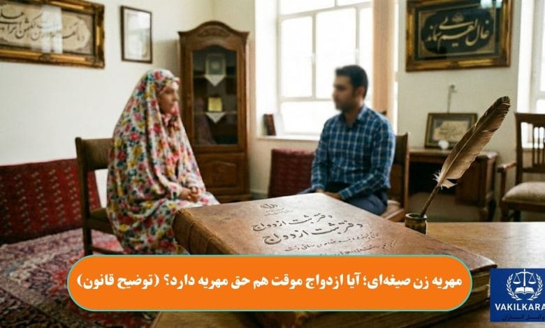 مهریه زن صیغهای؛ آیا ازدواج موقت هم حق مهریه دارد؟ (توضیح قانون)