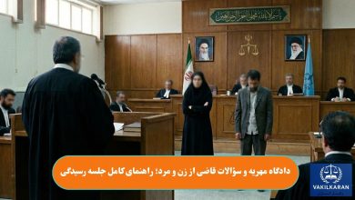 دادگاه مهریه و سؤالات قاضی از زن و مرد؛ راهنمای کامل جلسه رسیدگی