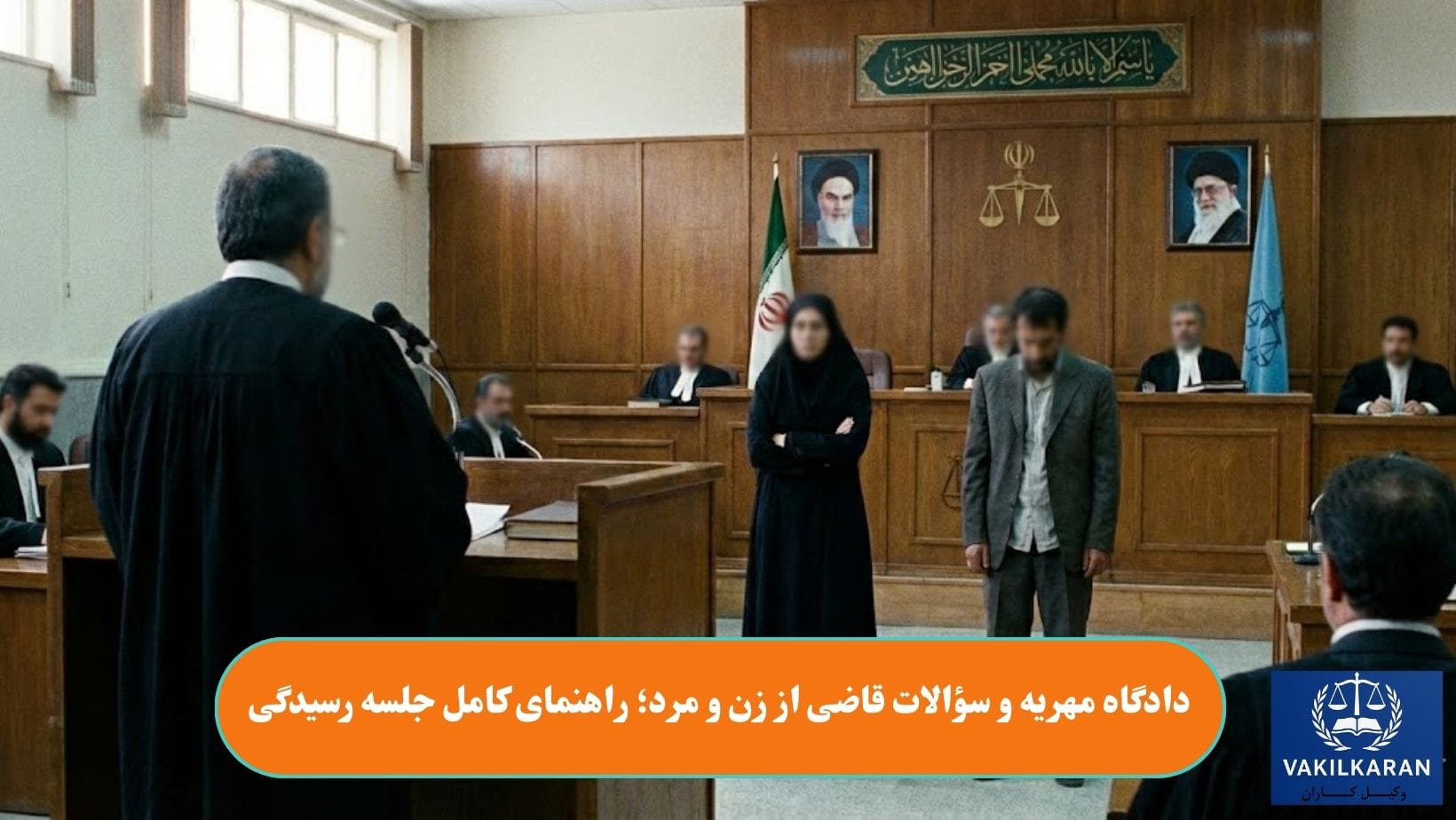 دادگاه مهریه و سؤالات قاضی از زن و مرد؛ راهنمای کامل جلسه رسیدگی
