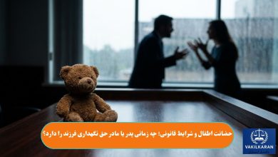 حضانت اطفال و شرایط قانونی؛ چه زمانی پدر یا مادر حق نگهداری فرزند را دارد؟