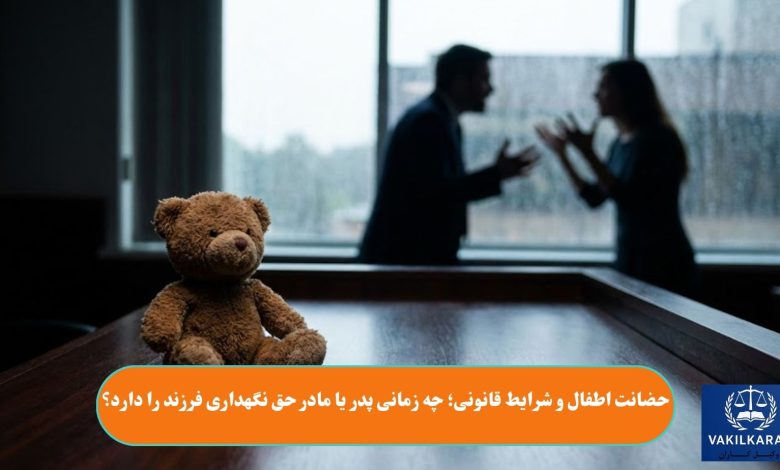 حضانت اطفال و شرایط قانونی؛ چه زمانی پدر یا مادر حق نگهداری فرزند را دارد؟