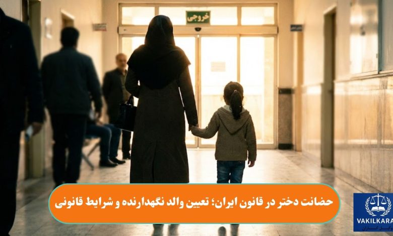 حضانت دختر در قانون ایران؛ تعیین والد نگهدارنده و شرایط قانونی