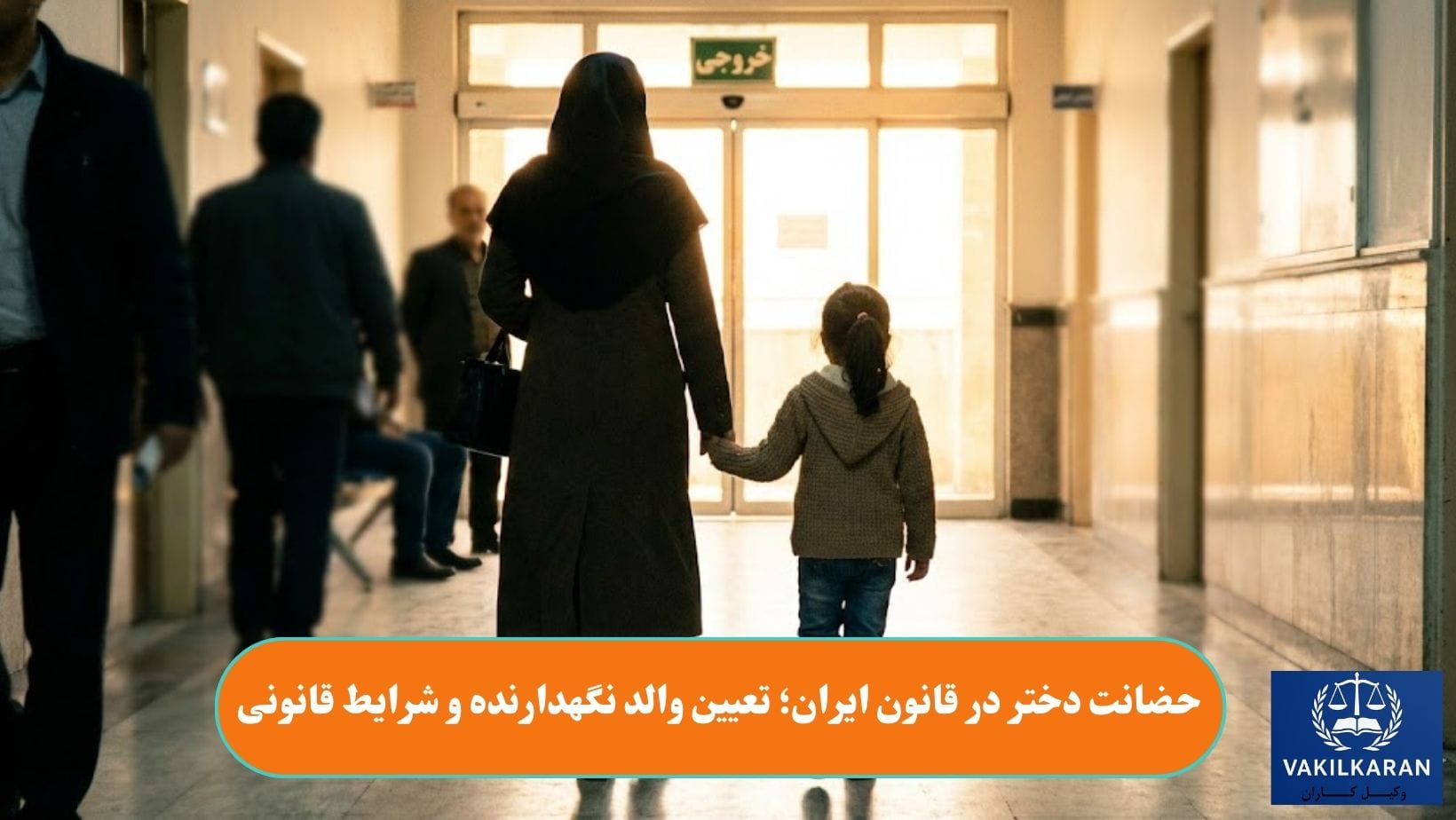 حضانت دختر در قانون ایران؛ تعیین والد نگهدارنده و شرایط قانونی